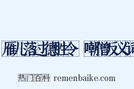 雁儿落过德胜令·嘲僧反义词是什么意思的图片